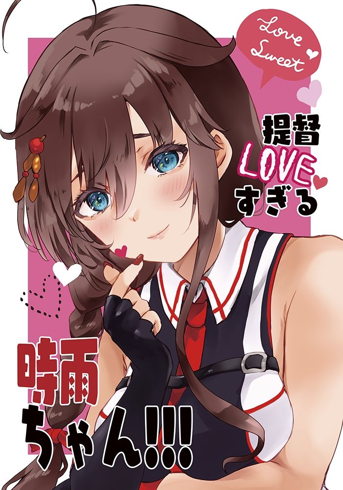 サンプル画像1:提督LOVEすぎる時雨ちゃん！！！(曖昧愛玩アジテーション) [d_274714]