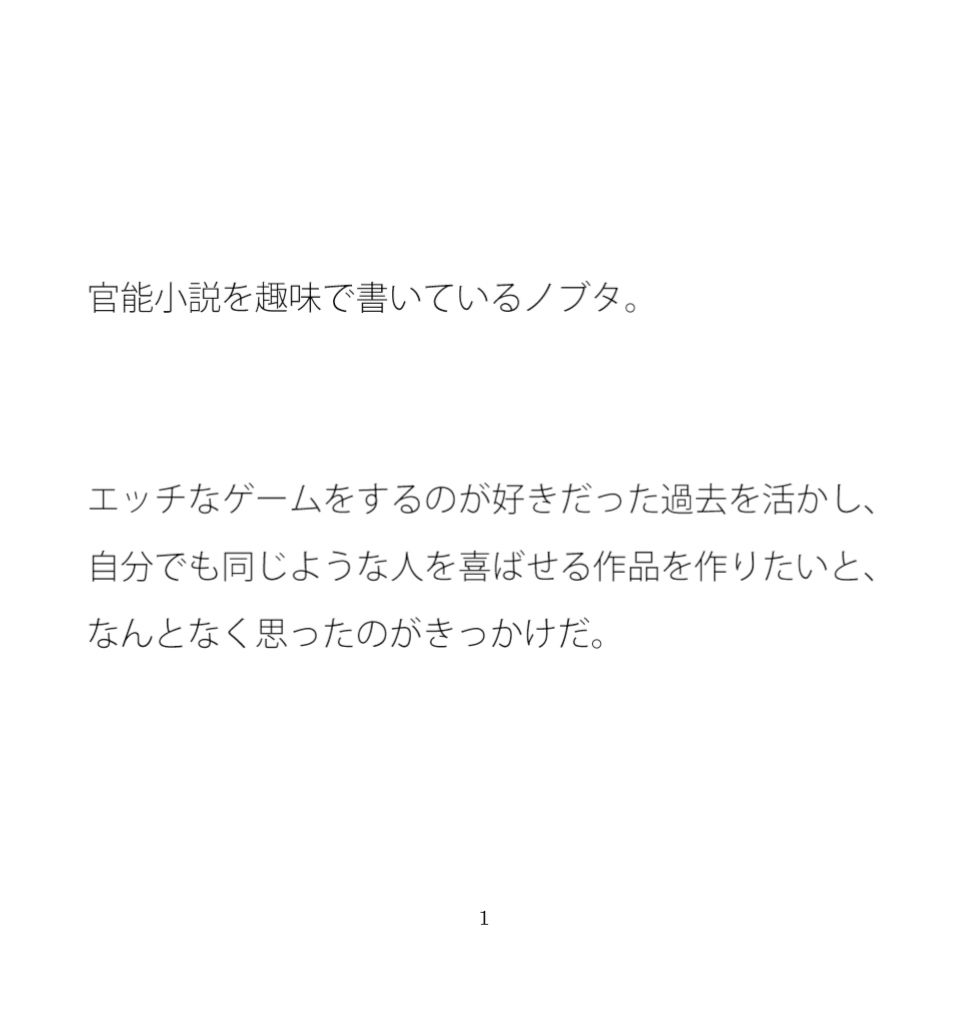 官能小説を書くノブタの苦悩