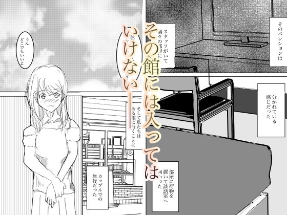 入ってはいけない寝取られの館のサンプル画像 1