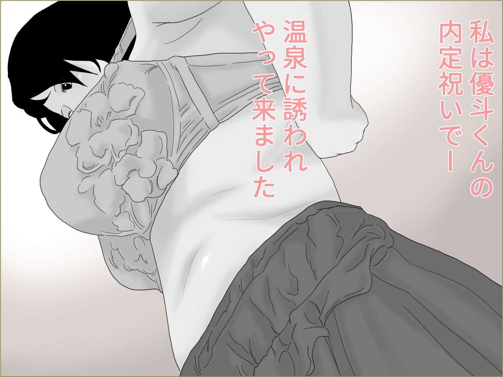 サンプル画像2:祖母温泉旅情 モノクロ版(じゅんぴちゅ) [d_274796]