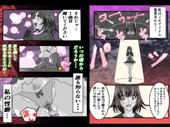 サンプル画像1:JKアイドル島里あかりは露出狂である(ミレニアムセブン) [d_274810]