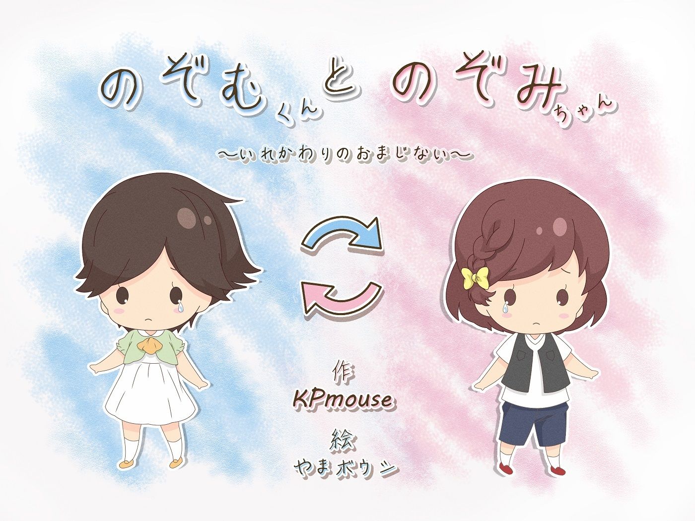 サンプル画像1:いれかわりのおまじない〜総集編〜(入れキチサー) [d_274834]