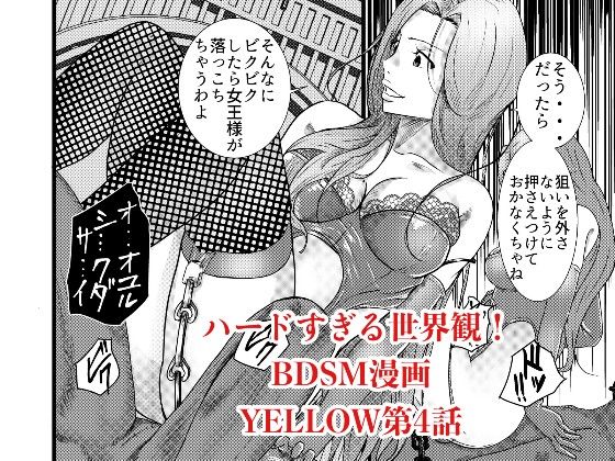 サンプル画像6:YELLOW〜奴●にされた日本人〜4 マダム集団に拷問/肉便器にされ死ぬ編(ユキコハチメガバイト) [d_274881]