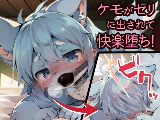 サンプル画像1:ケモショタ競売所(Furry Style) [d_274900]