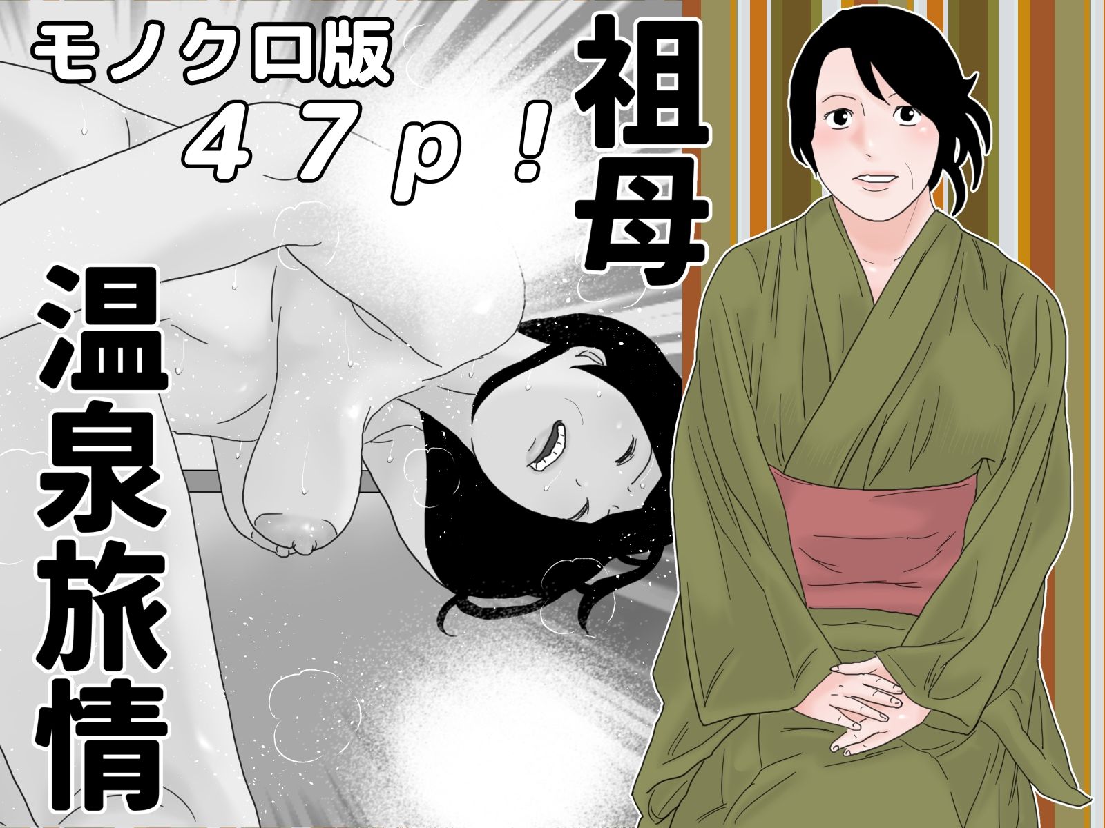 サンプル画像1:祖母姦 モノクロセット(じゅんぴちゅ) [d_274912]