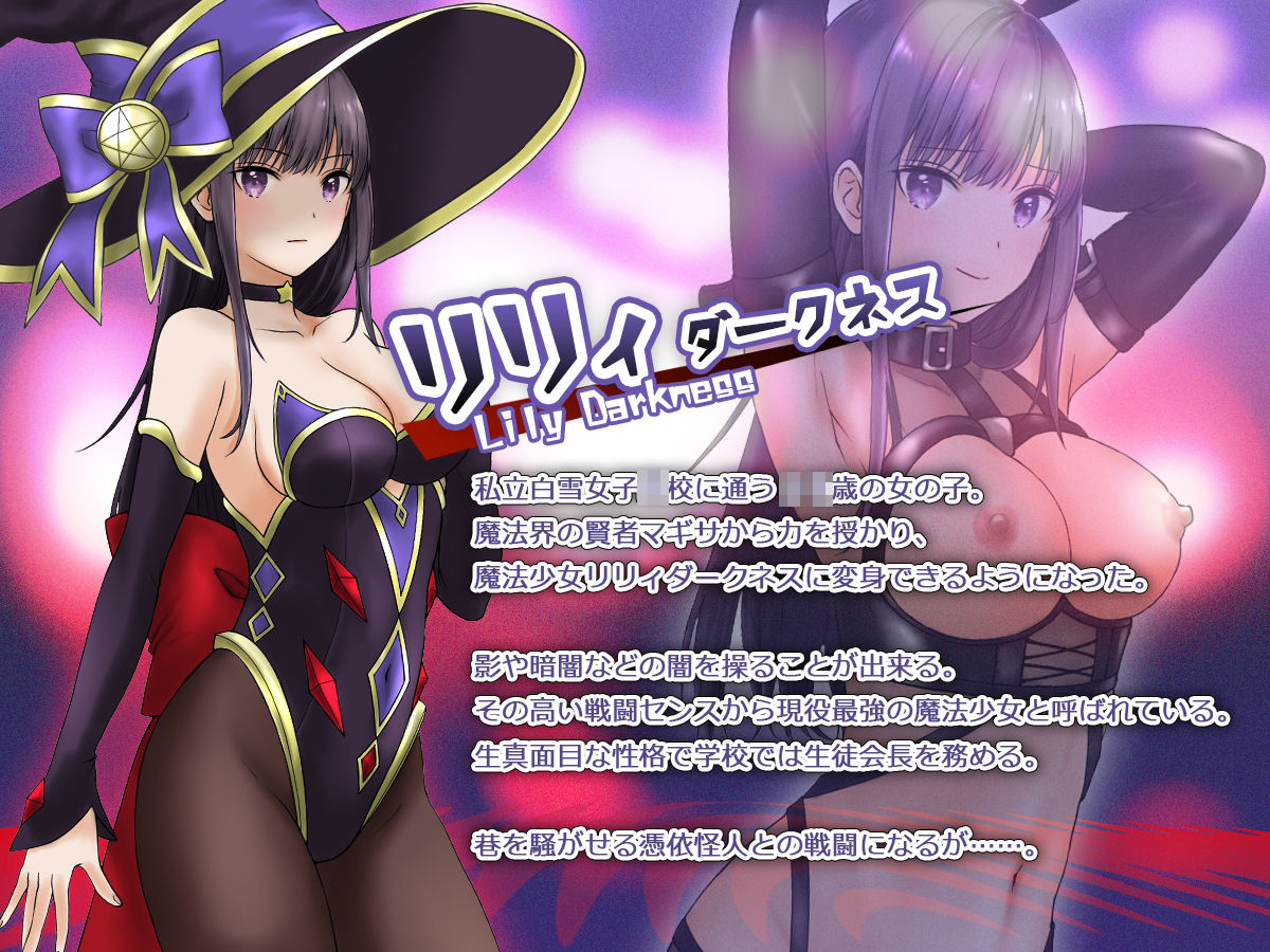 サンプル画像1:魔法少女セイントリリィ・聖冥 〜魔法少女が敵怪人に憑依されて肉体を弄ばれるまで〜(聖華快楽書店) [d_275139]