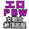 サンプル画像1:エロPBW:滅淫士陵●記13(ParticularStation) [d_275222]