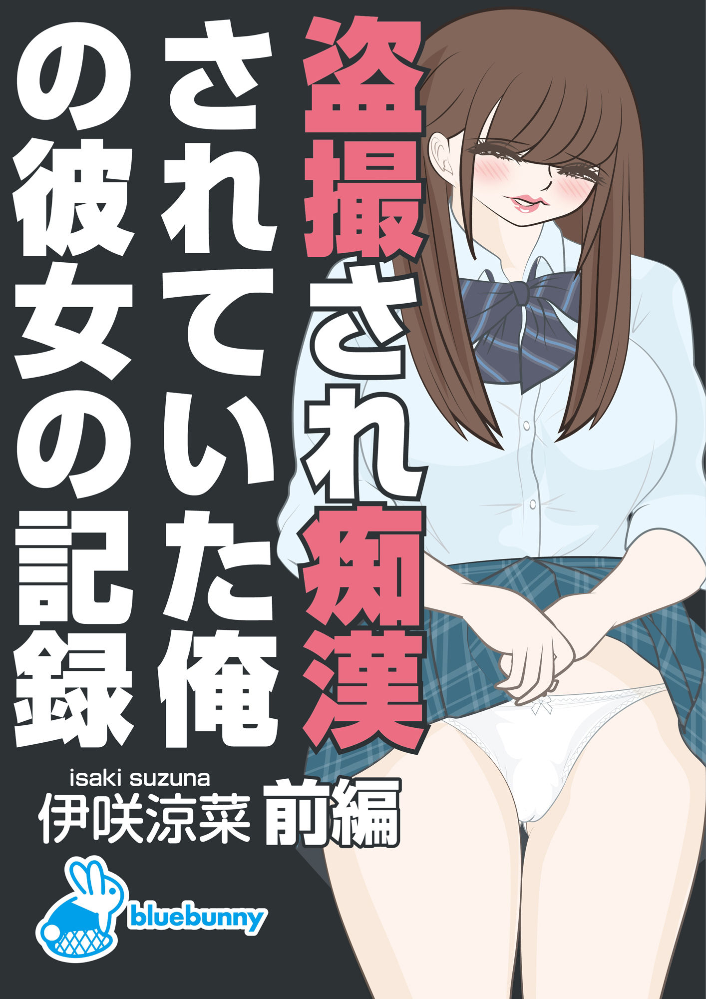 サンプル画像1:盗撮され痴●されていた俺の彼女の記録｜伊咲涼菜｜前編(bluebunny) [d_275321]