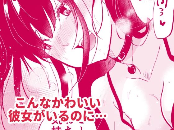 サンプル画像2:あの地雷彼女ちゃんより私のほうが気持ちいいよね？(ななはら) [d_275389]