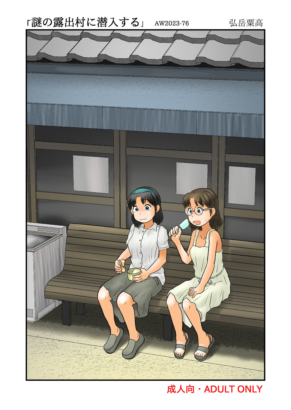 サンプル画像6:謎の露出村に潜入する(あわたけ) [d_275550]