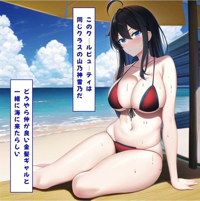 サンプル画像5:催●NTR 〜ビーチギャルは俺のもの〜(我蘭堂) [d_275641]