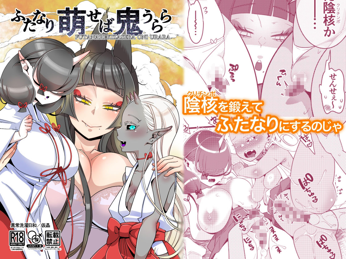 サンプル画像1:ふたなり萌せば鬼うらら(異常洗濯日和) [d_275760]