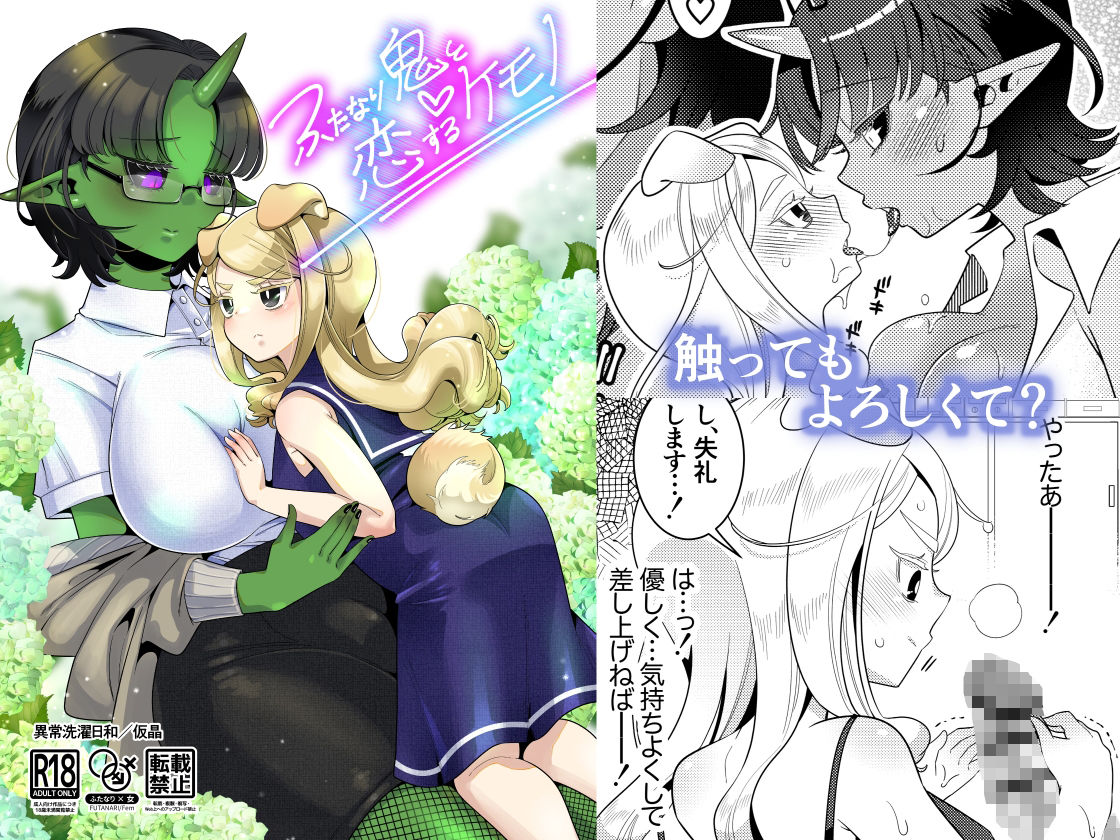 サンプル画像1:ふたなり鬼と恋するケモノ(異常洗濯日和) [d_275764]