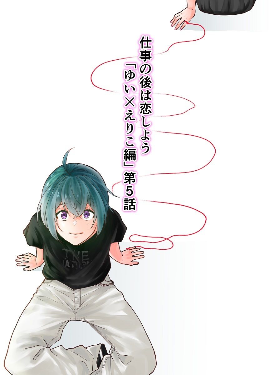 サンプル画像1:仕事の後は恋しよう「ゆい×えりこ編」第5話(くがつここのか) [d_275926]