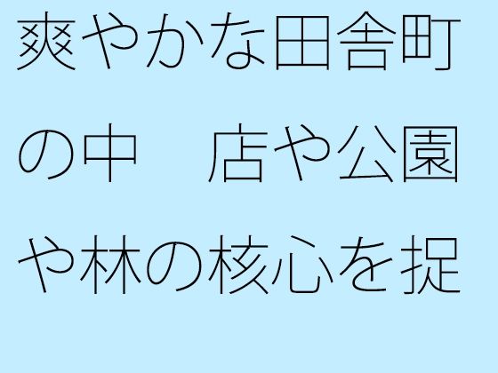 爽やかな田舎町の中 店や公園や林の核心を捉える | 人狼BBS