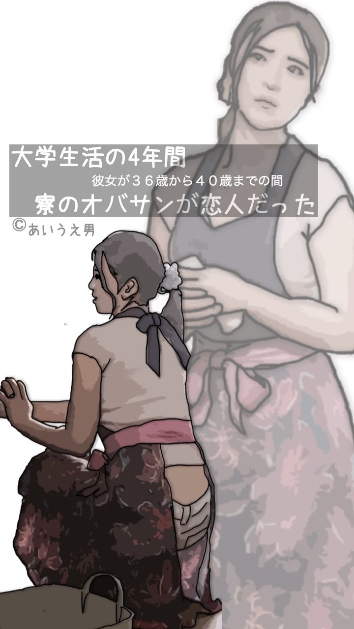 サンプル画像1:大学生活の4年間 寮のオハ？サンか？恋人た？った(あいうえ男) [d_276193]