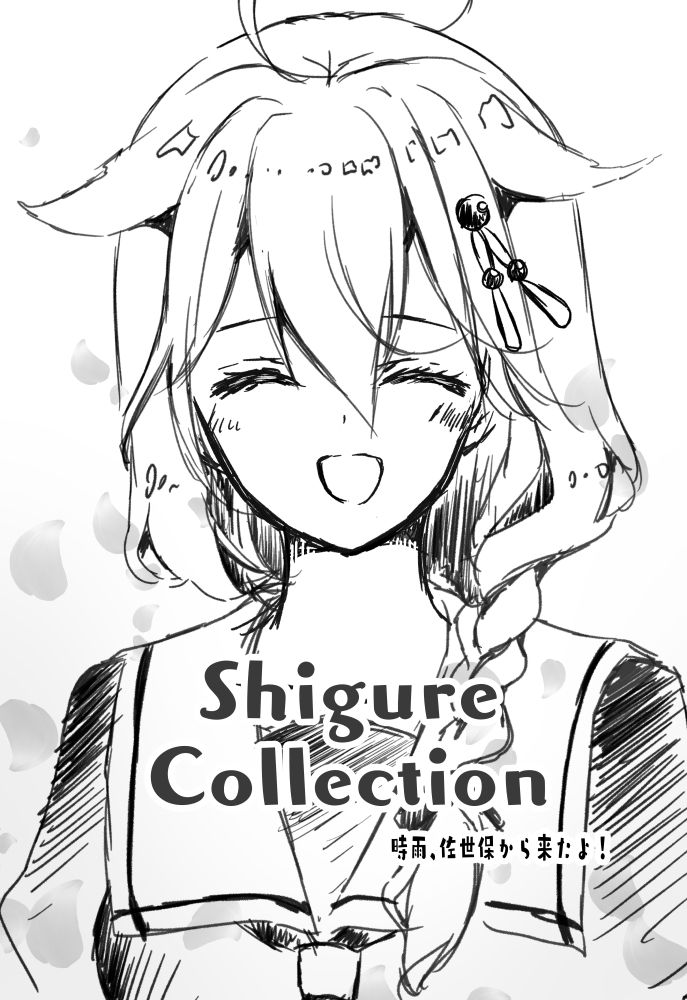 サンプル画像2:Shigure Collection 時雨、佐世保から来たよ！(曖昧愛玩アジテーション) [d_276340]