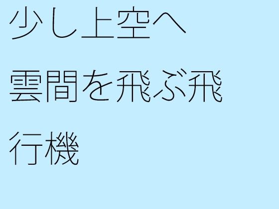 少し上空へ 雲間を飛ぶ飛行機 | 人狼BBS