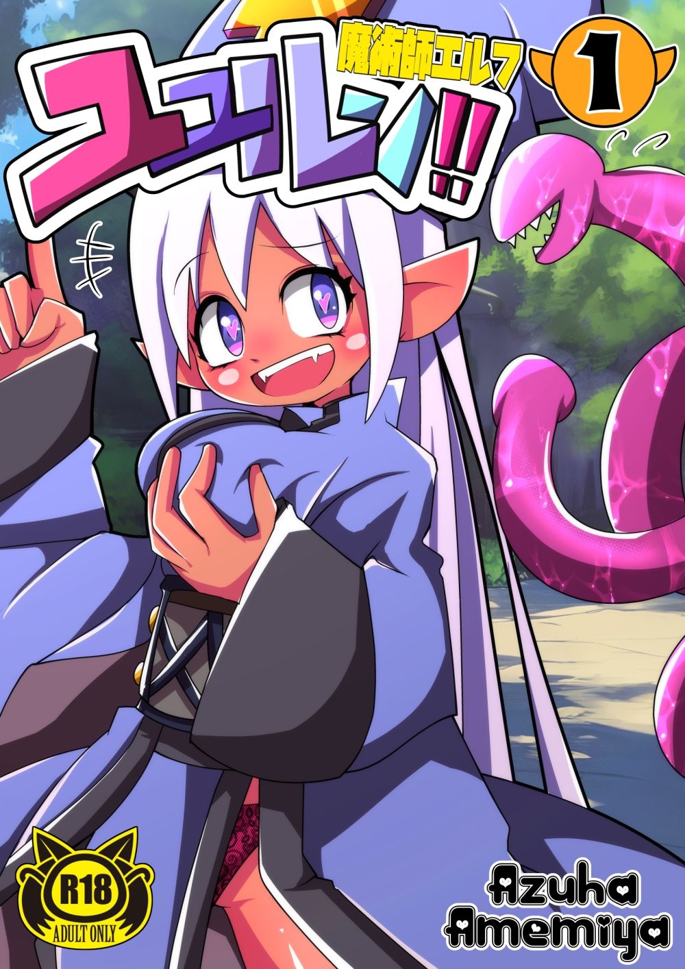 サンプル画像1:魔術師エルフ ユユルン！1(雨宮アズハ) [d_276432]