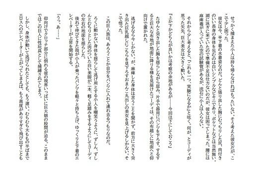 サンプル画像2:巨人研究者が巨大美女小人研究者に捕まって巨大お嬢様の保健体育実技に使われる話(HのHによるHな書き物を売る) [d_276981]