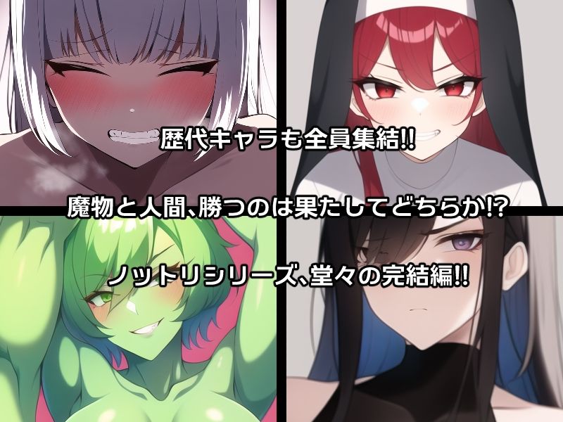 サンプル画像2:ノットリ〜魔物に乗っ取られた女王国〜(AfterImage) [d_277120]