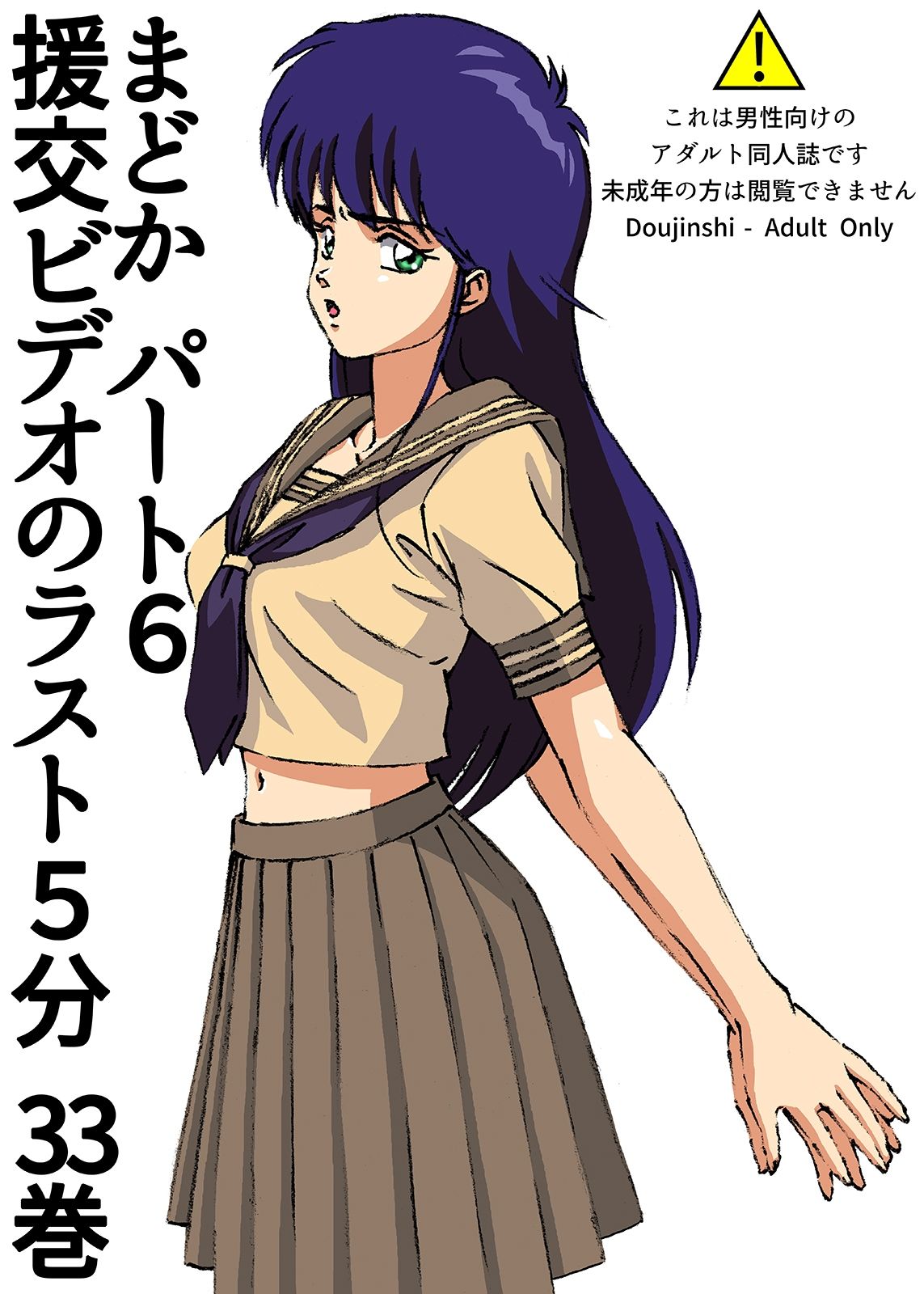 サンプル画像1:援交ビデオのラスト5分 33巻 まどか パート6(ぴつが堂) [d_277222]