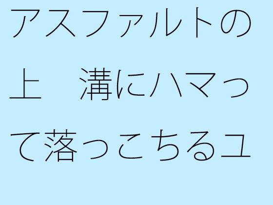 アスファルトの上 溝にハマって落っこちるユウジ