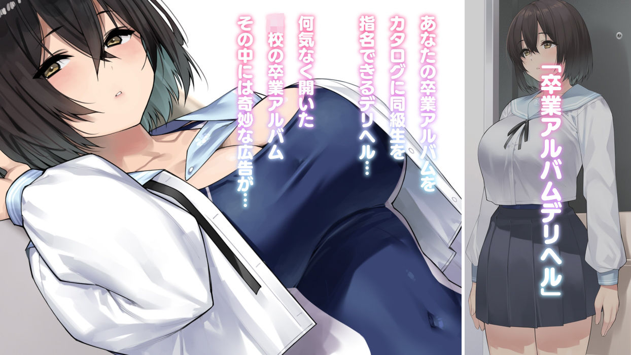 サンプル画像2:卒アルデリヘルsideセーラー -卒業アルバムからクラスメイトを指名できる不思議なデリヘル-(KAEdeLIC) [d_277861]