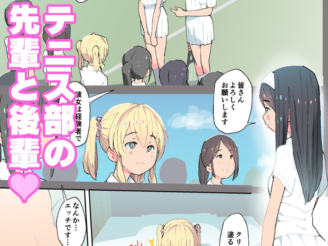 サンプル画像6:テニス部の百合物語(くまQM) [d_278146]