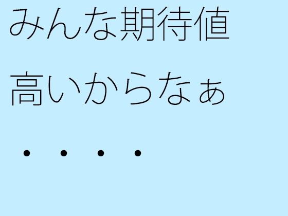 みんな期待値高いからなぁ・・・・ | 人狼BBS