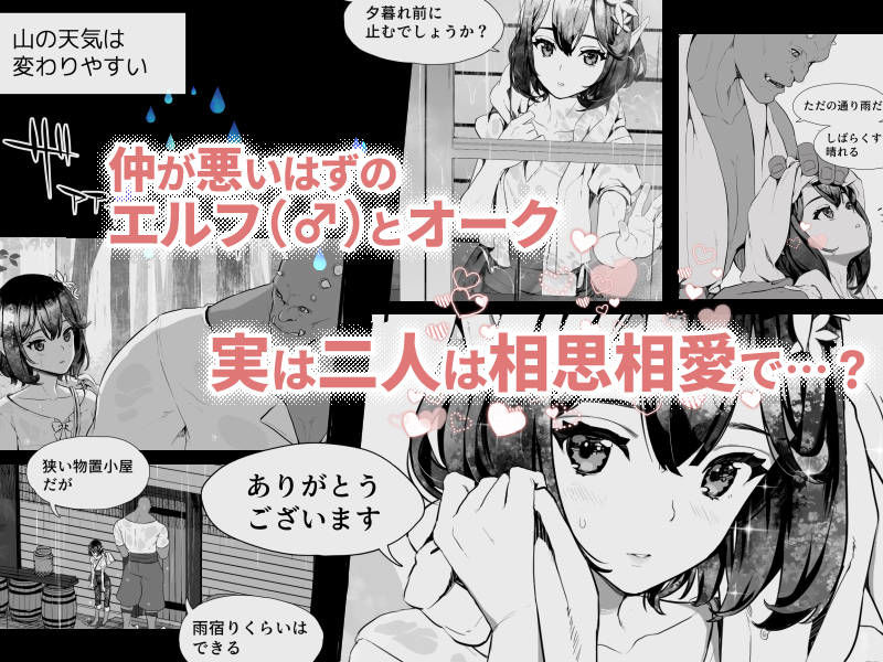 サンプル画像1:オークとエルフ男の娘の雨宿り(ぱぱいや・みるく) [d_278291]