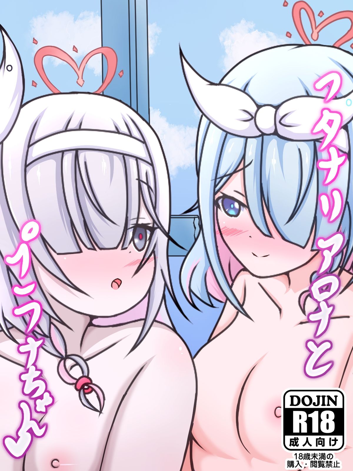 サンプル画像1:フタナリアロナとプラナちゃん(編澤研究所) [d_278369]