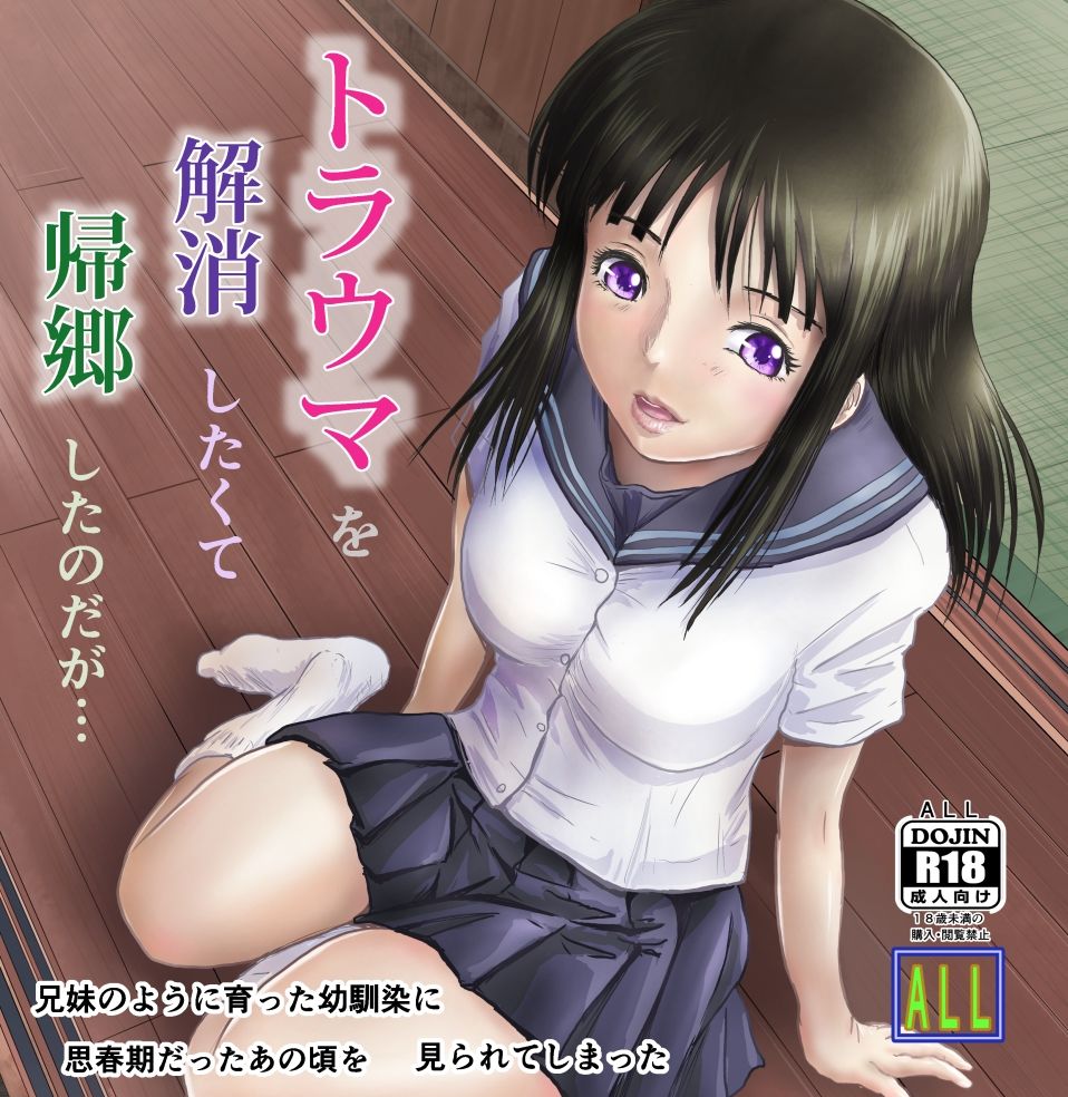 サンプル画像1:トラウマを解消したくて帰郷したのだが・・・(ALL) [d_278463]