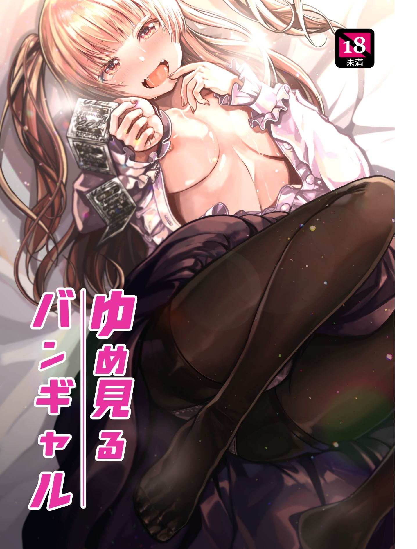 サンプル画像1:ゆめみるバンギャル(よしおエレキ) [d_278568]