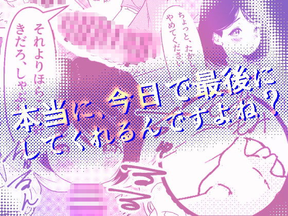 サンプル画像1:「今回で最後にしてくれるんですよね。約束ですよ？」NTR(レイテンスタジオ) [d_278657]