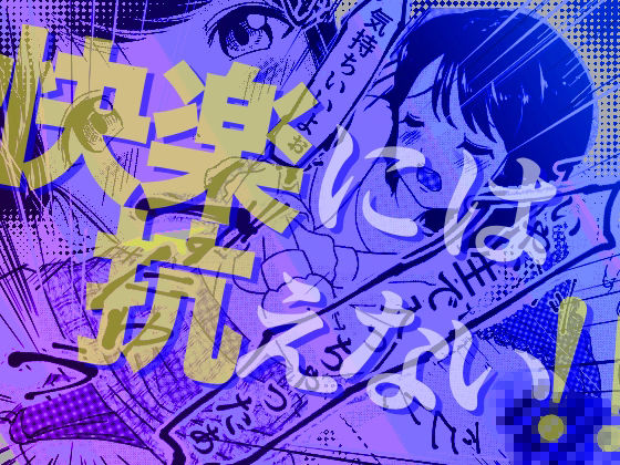 サンプル画像3:「今回で最後にしてくれるんですよね。約束ですよ？」NTR(レイテンスタジオ) [d_278657]