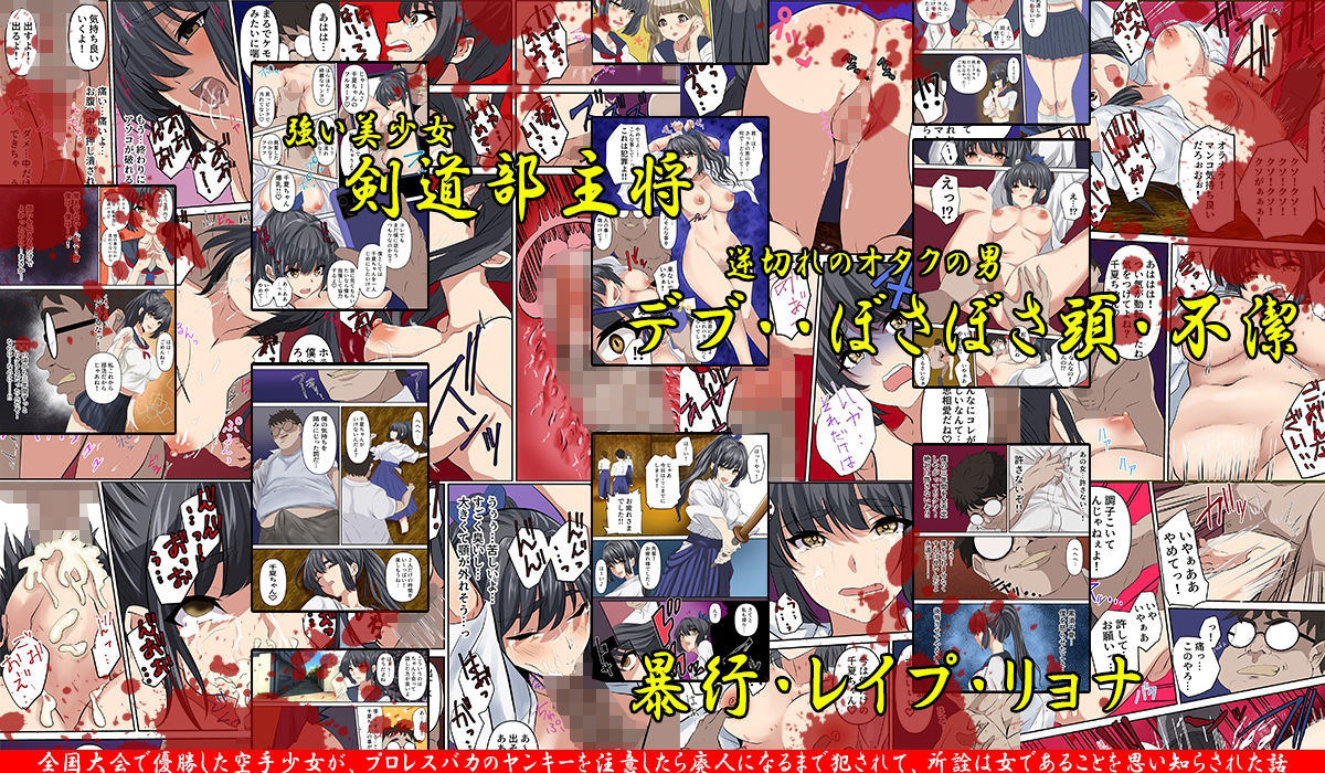 サンプル画像1:女子剣道部の主将がオタクに逆恨みされ、拘束されたまま巨根チンポでアソコをレ●プされたお話。(どろろんコミックス) [d_278880]