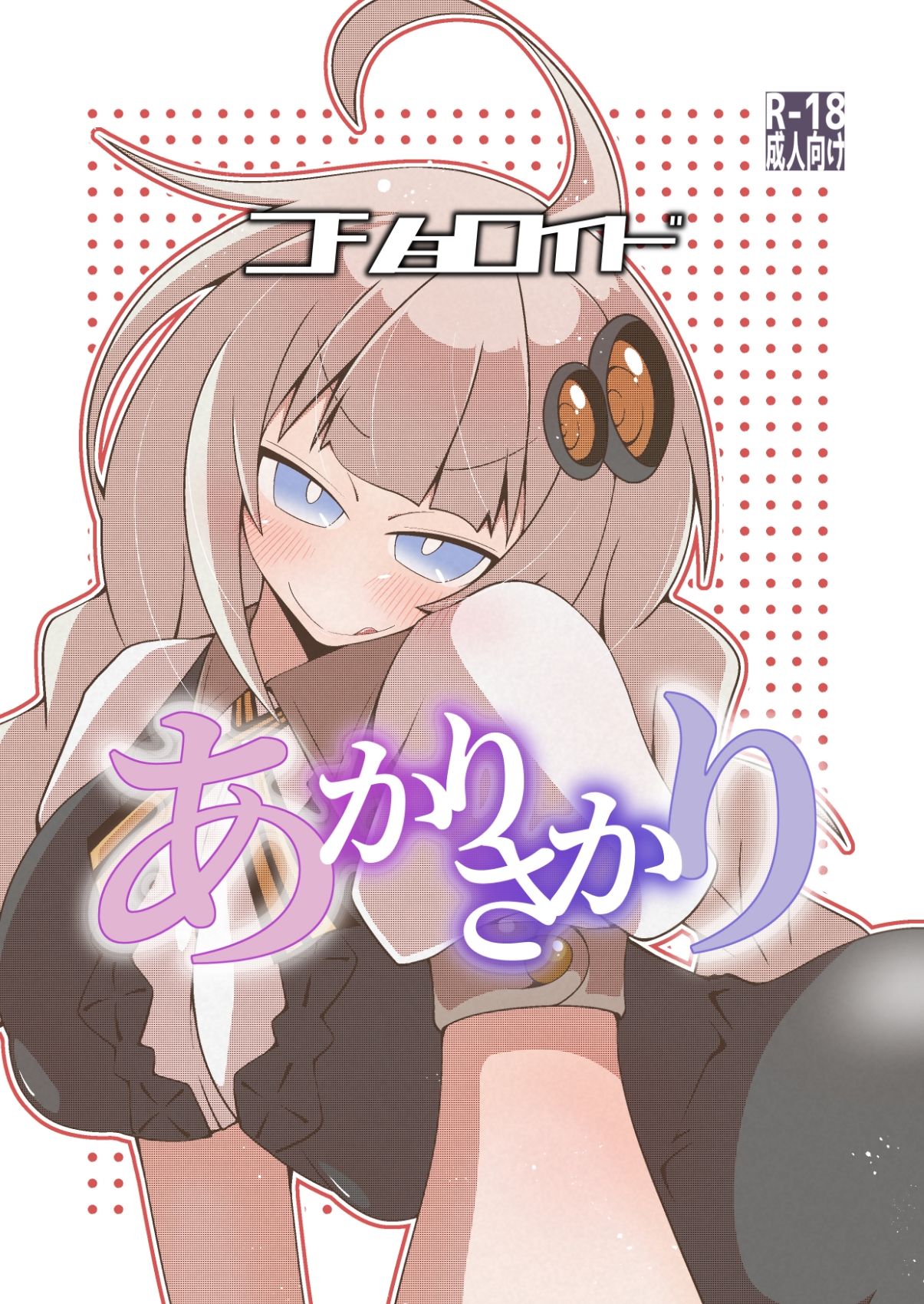 サンプル画像1:コショロイド〜あかりさかり〜(だしおっと) [d_278952]