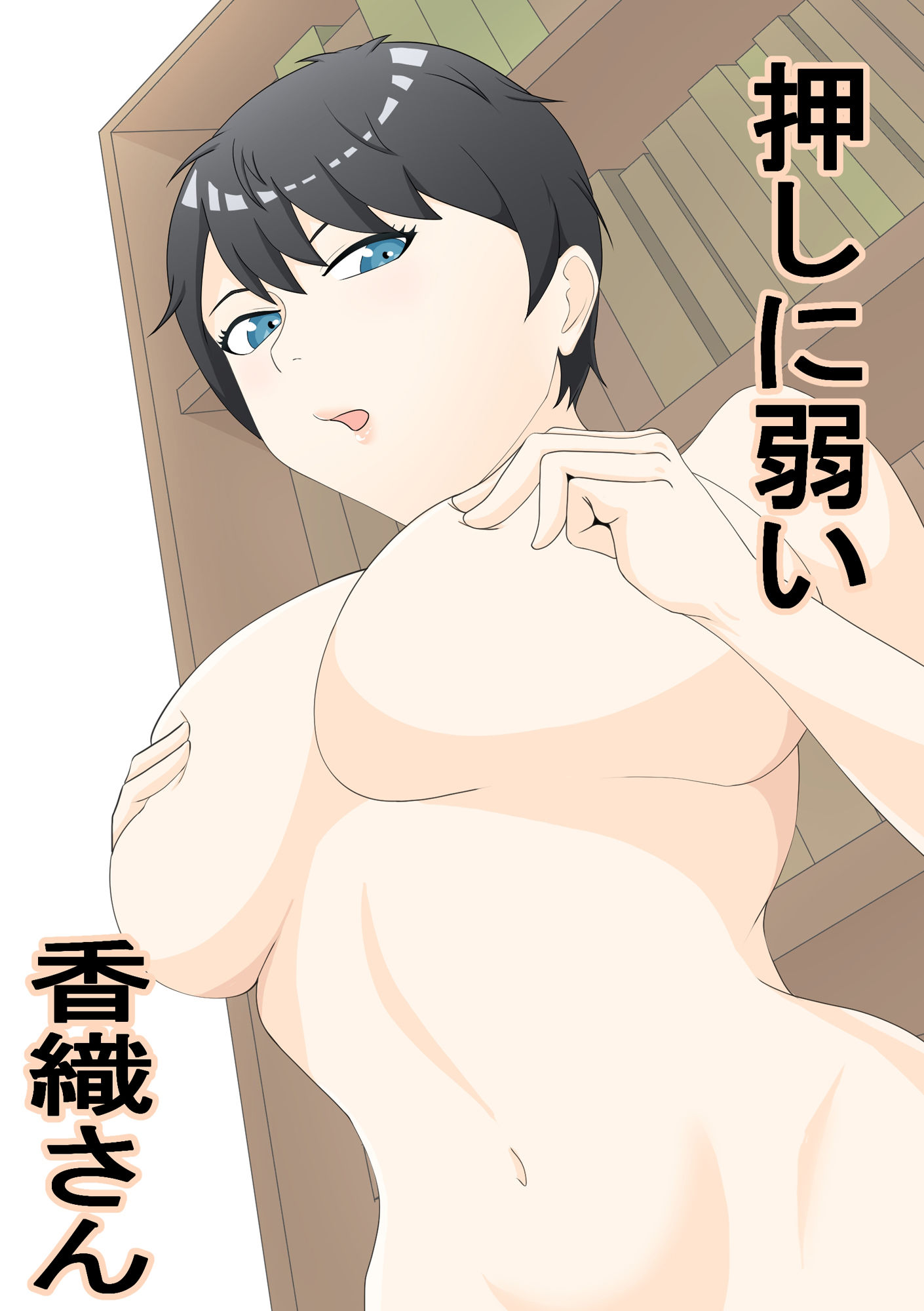 サンプル画像1:押しに弱い香織さん(月極) [d_279228]