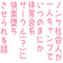 ノンケ社会人が一人キャンプでいつのまにか体育会系サークル(?)に快楽堕ちさせられる話