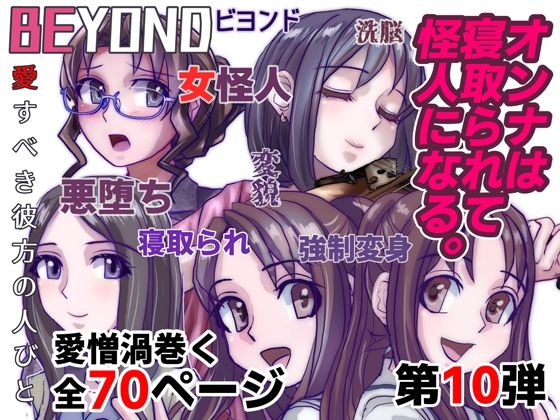 BEYOND（ビヨンド）〜愛すべき彼方の人びと10 オンナは寝取られて怪人になる。 | 爽やか処理済み痛快空間