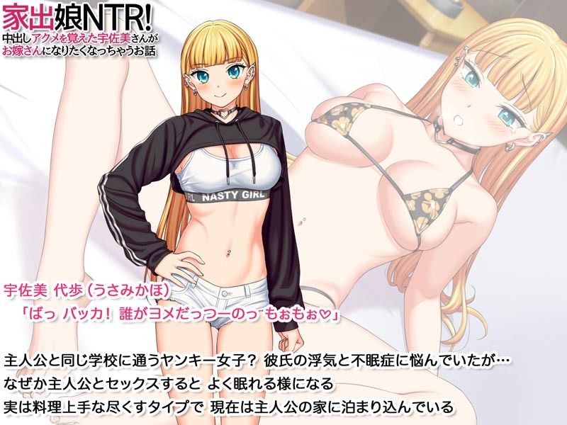 家出娘NTR！ 中出しアクメを覚えた宇佐美さんが お嫁さんになりたくなっちゃうお話のサンプル画像 6