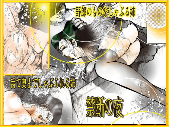 サンプル画像5:目の前で姉が食われる夜(ダーティ松本) [d_279579]