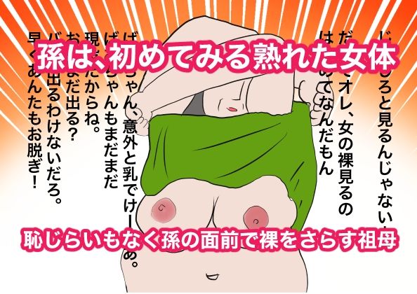 サンプル画像4:祖母にお小遣いをねだりにいったら童貞を奪われた件(ぴゅねーず) [d_279603]