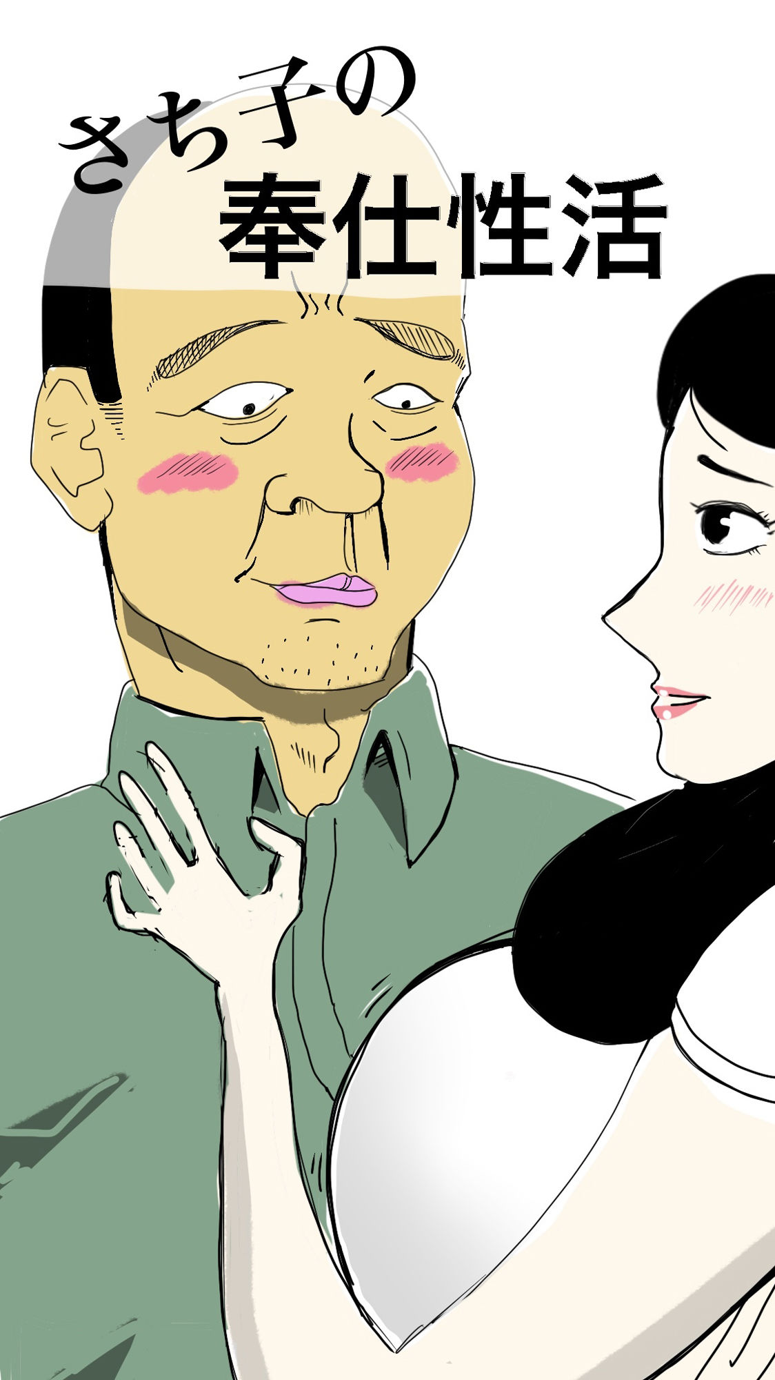 サンプル画像1:さち子の奉仕性活(よ蔵) [d_279669]