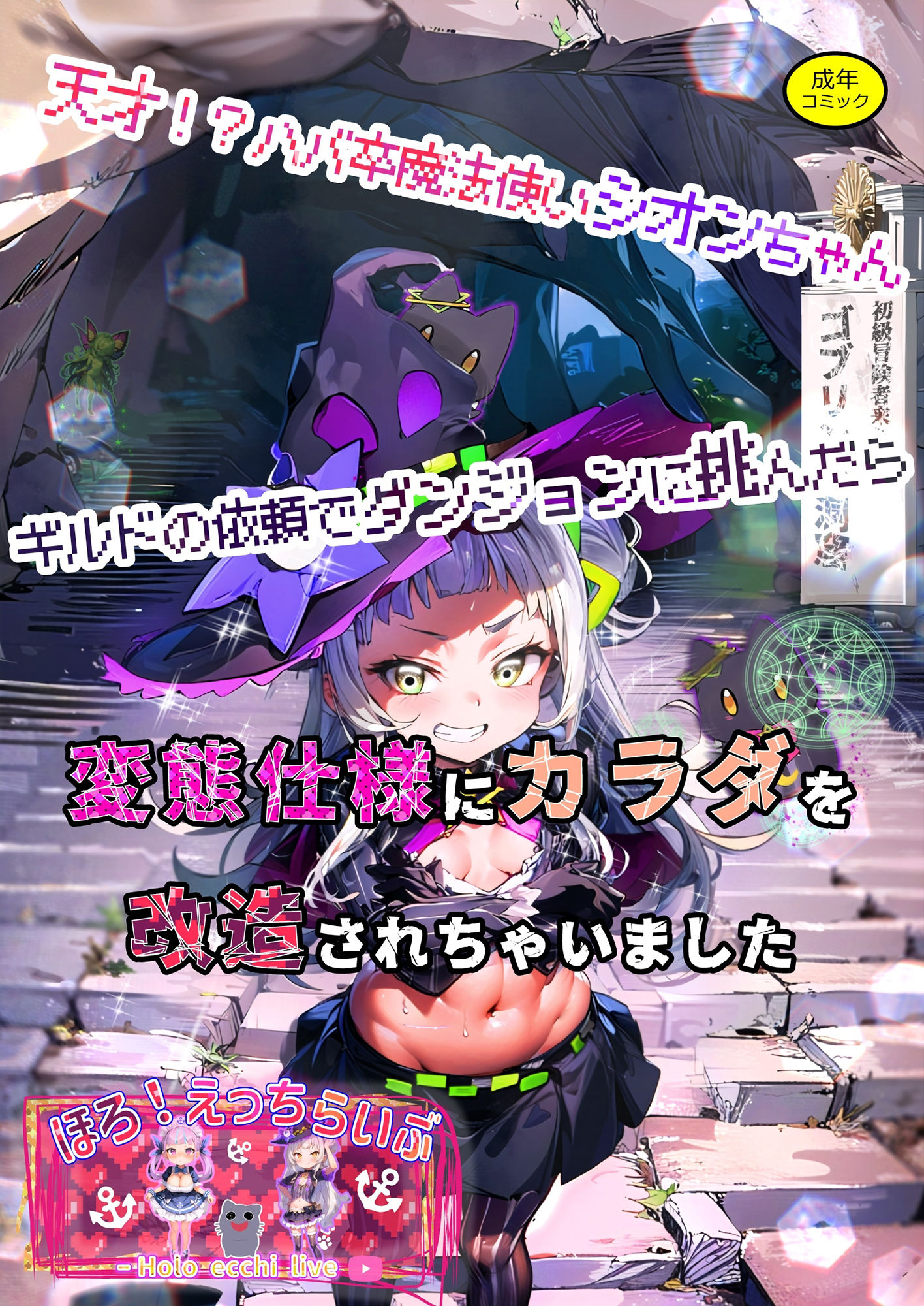 サンプル画像1:ほろえっちらいぶ 天才！？ハバ卒魔法使いシオンちゃん ギルドの依頼でダンジョンに挑んだら変態仕様にカラダを改造されちゃいました(みなみあき) [d_279802]