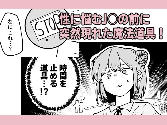 サンプル画像1:時間よ止まれ！時止めJ○の初H計画！(柊 おこめ) [d_279838]