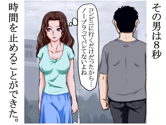 サンプル画像1:8秒止まり8秒動く時間の中で、女はあえがされ、よがらされ、抵抗もできずに●された。(程酔ブス子) [d_279884]