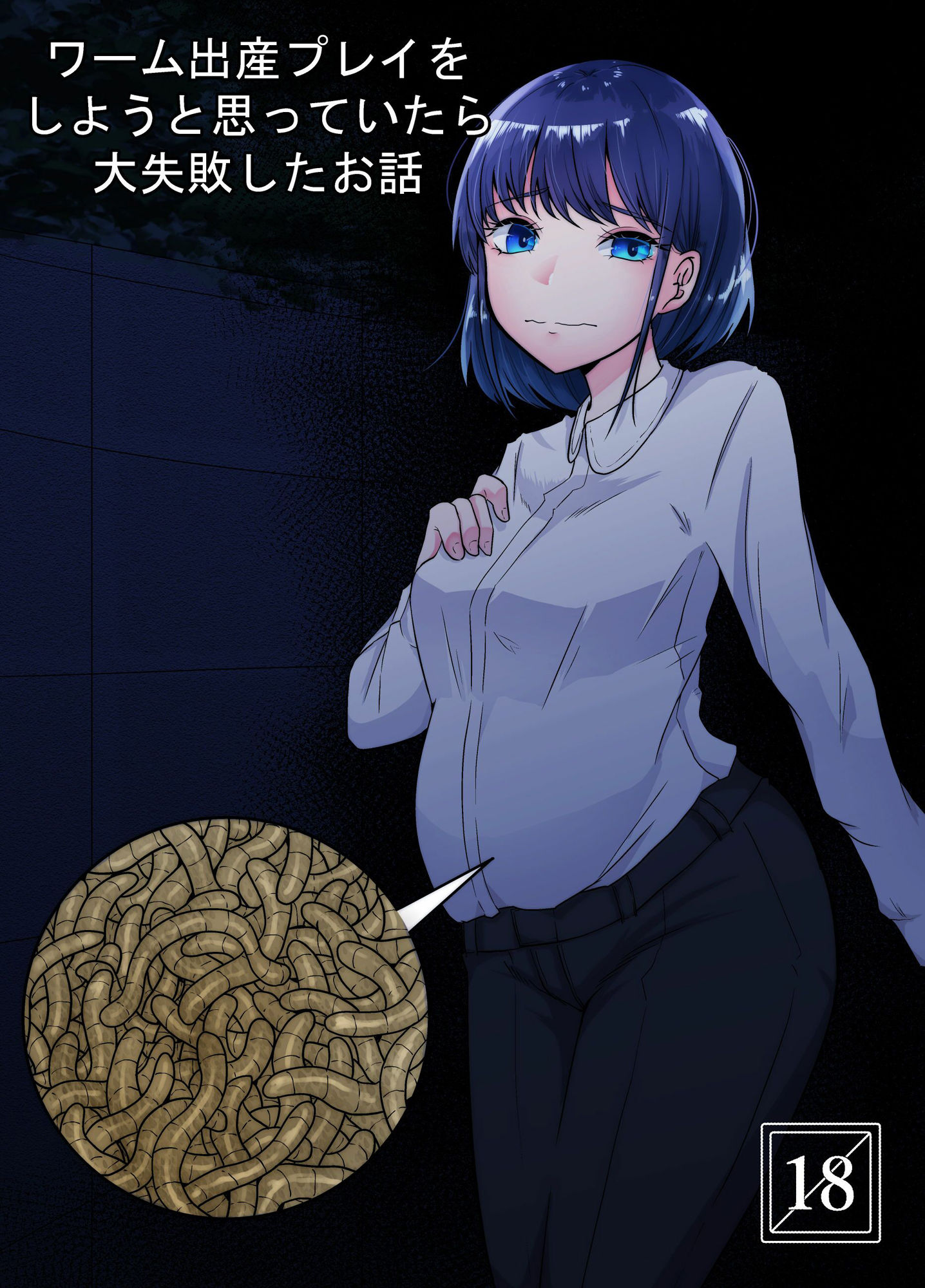 サンプル画像1:ワーム出産プレイをしようと思っていたら大失敗したお話(てるてるがーる) [d_279888]