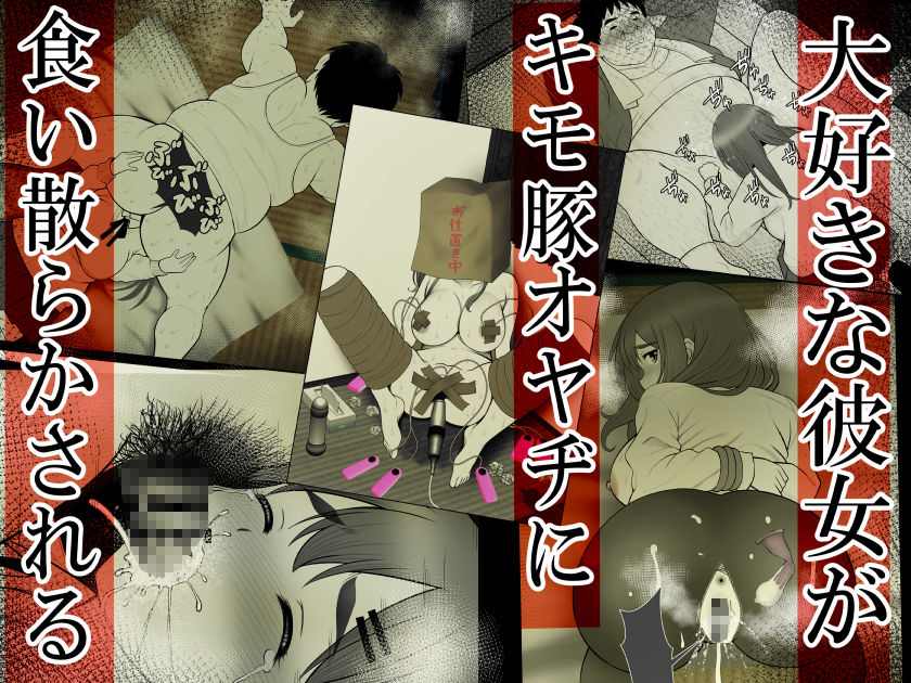 サンプル画像1:清楚彼女 キモ豚オヤヂに寝盗らせる。 2(Riん。) [d_280027]